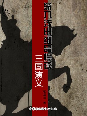 深入浅出细品慢读三国演义 - ebook